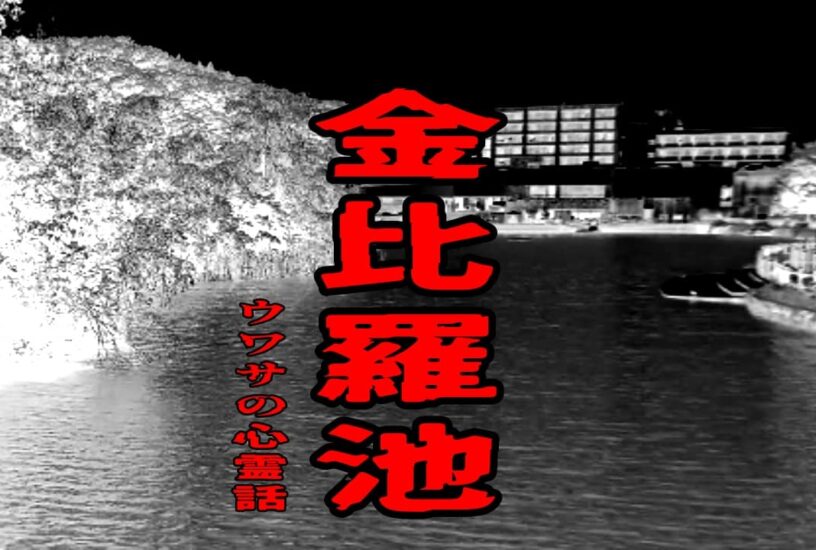 金比羅池のウワサの心霊話