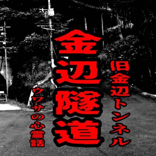 金辺隧道（旧金辺トンネル）のウワサの心霊話