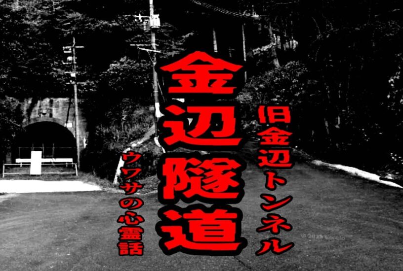金辺隧道（旧金辺トンネル）のウワサの心霊話