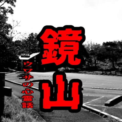 鏡山のウワサの心霊話