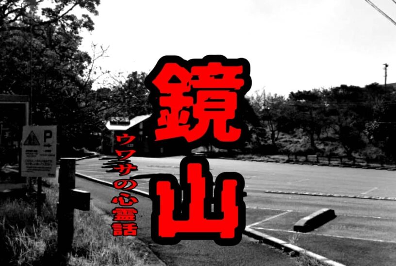 鏡山のウワサの心霊話