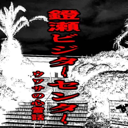 鐙瀬ビジターセンターのウワサの心霊話