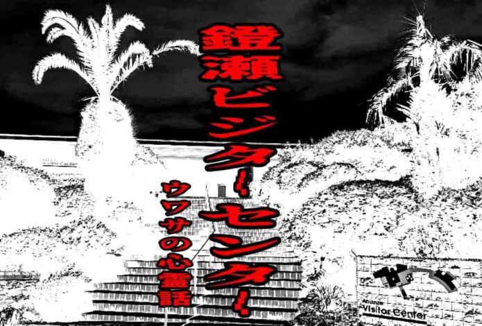 鐙瀬ビジターセンターのウワサの心霊話