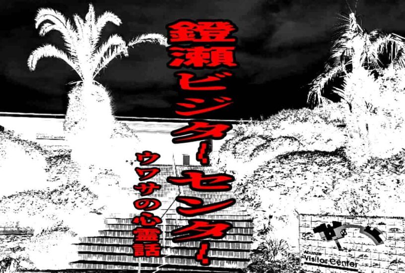 鐙瀬ビジターセンターのウワサの心霊話