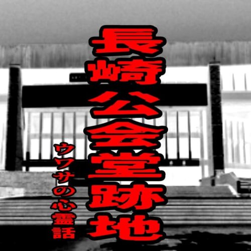 長崎公会堂跡地のウワサの心霊話