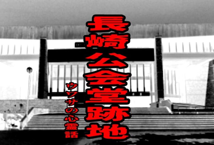 長崎公会堂跡地のウワサの心霊話