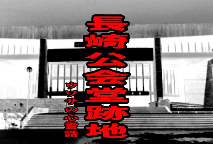 長崎公会堂跡地のウワサの心霊話