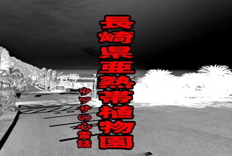 長崎県亜熱帯植物園のウワサの心霊話