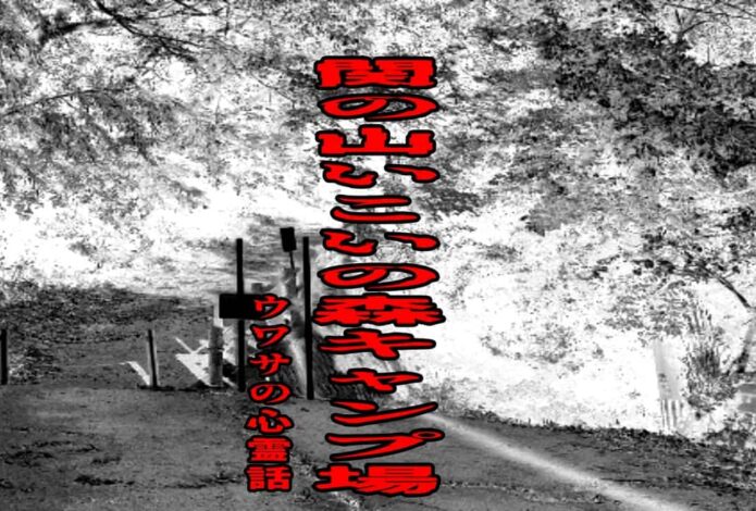 関の山いこいの森キャンプ場のウワサの心霊話