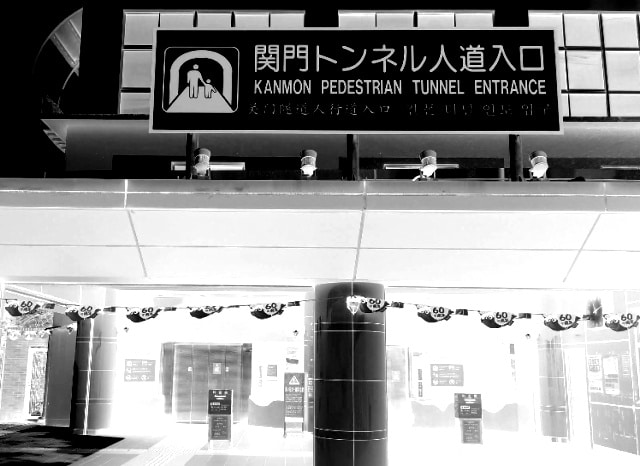関門トンネル人道入口