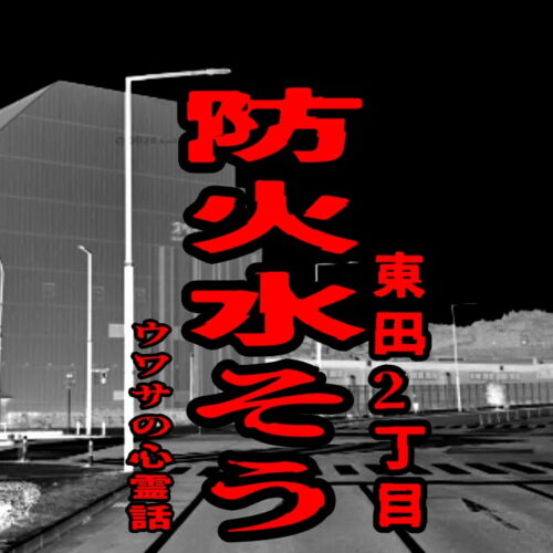 防火水そう（東田2丁目）のウワサの心霊話