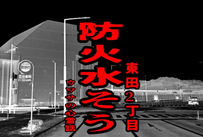 防火水そう（東田2丁目）のウワサの心霊話