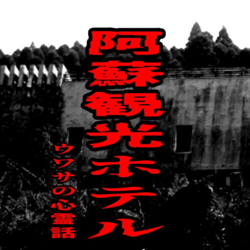 阿蘇観光ホテルのウワサの心霊話