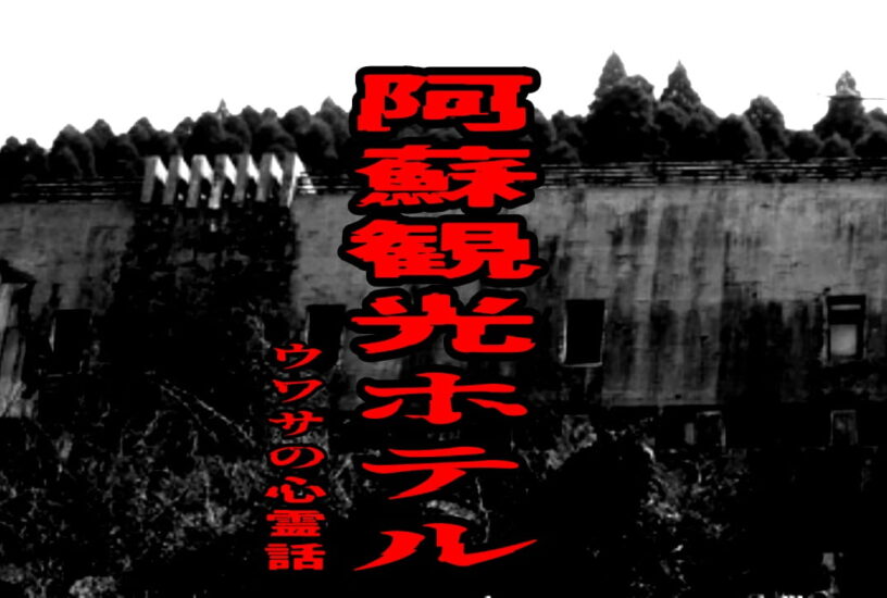 阿蘇観光ホテルのウワサの心霊話