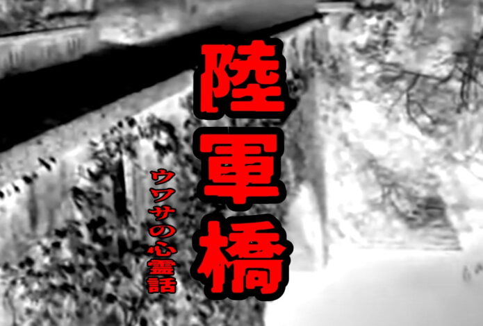 陸軍橋のウワサの心霊話