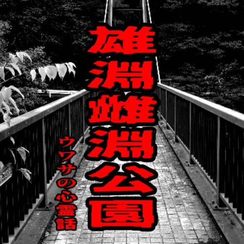 雄淵雌淵公園のウワサの心霊話
