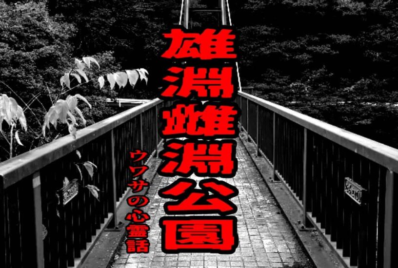 雄淵雌淵公園のウワサの心霊話