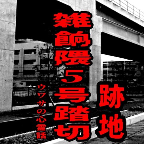 雑餉隈5号踏切跡地のウワサの心霊話