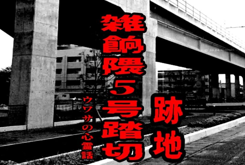 雑餉隈5号踏切跡地のウワサの心霊話