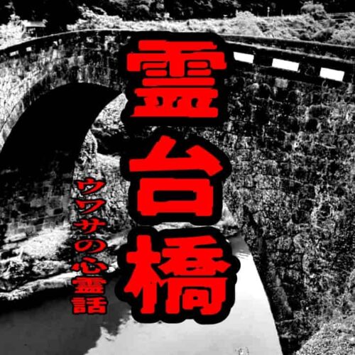 霊台橋のウワサの心霊話