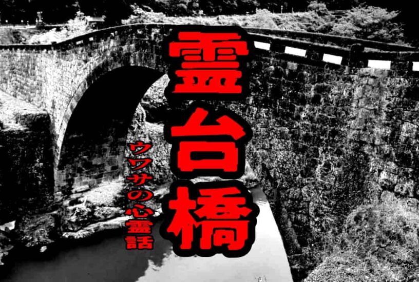 霊台橋のウワサの心霊話