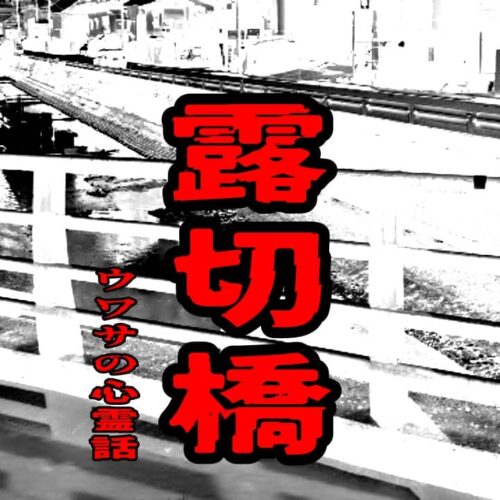 露切橋のウワサの心霊話