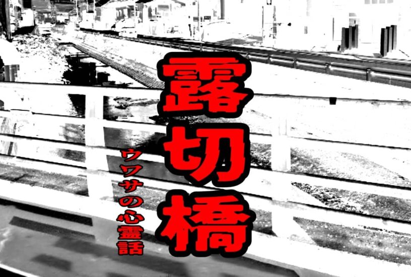 露切橋のウワサの心霊話