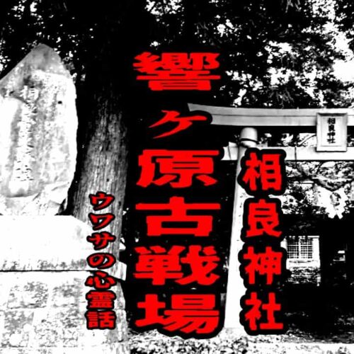 響ヶ原古戦場（相良神社）のウワサの心霊話