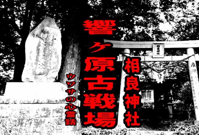 響ヶ原古戦場（相良神社）のウワサの心霊話