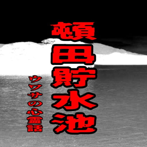 頓田貯水池のウワサの心霊話