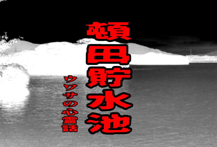 頓田貯水池のウワサの心霊話