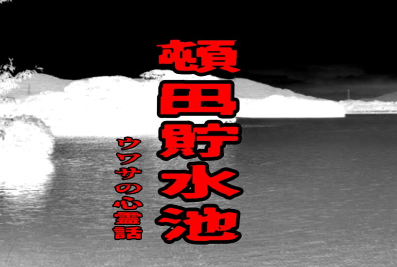 頓田貯水池のウワサの心霊話