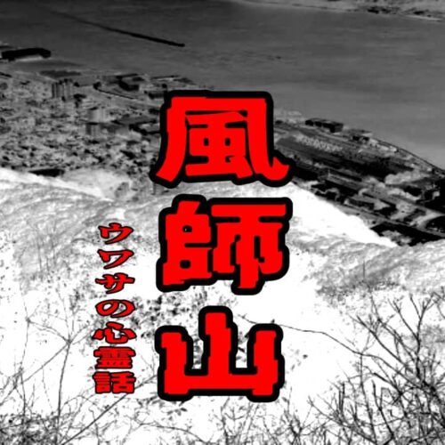 風師山のウワサの心霊話
