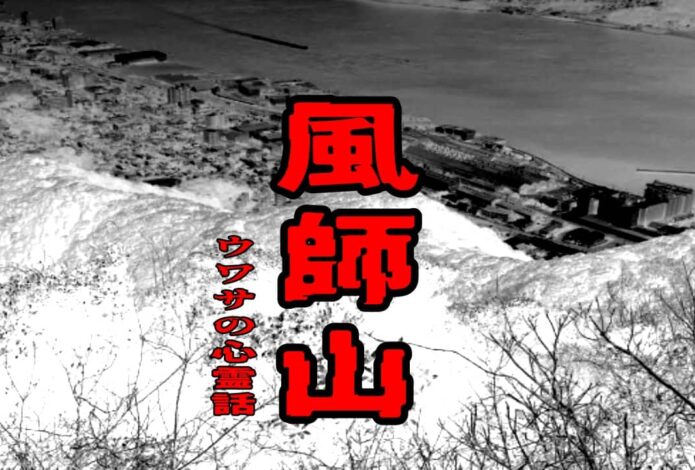 風師山のウワサの心霊話