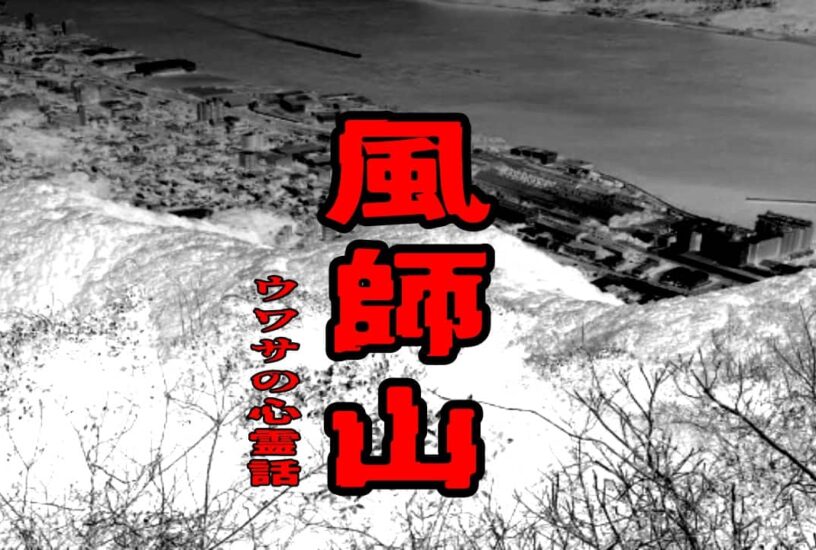 風師山のウワサの心霊話