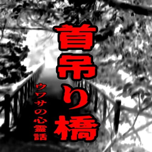 首吊り橋のウワサの心霊話