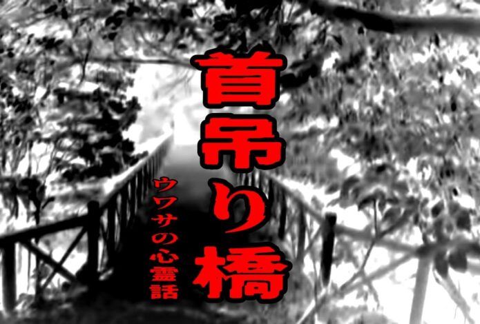 首吊り橋のウワサの心霊話