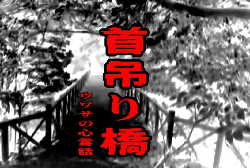首吊り橋のウワサの心霊話