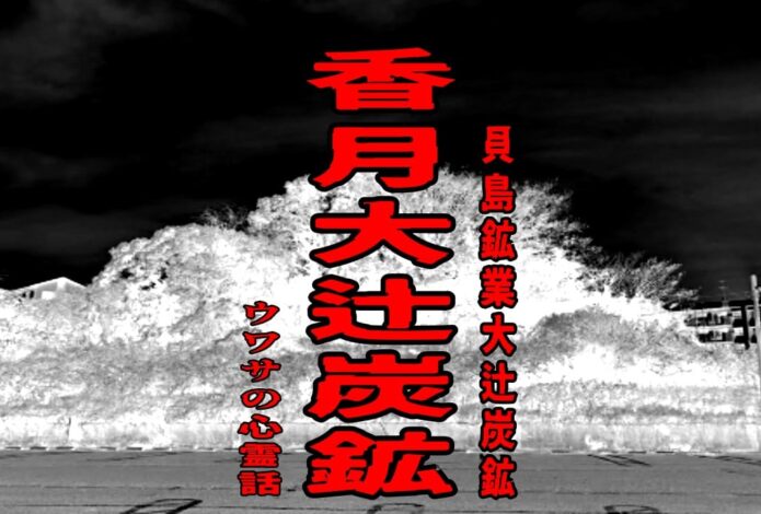 香月大辻炭鉱（貝島鉱業大辻炭鉱）のウワサの心霊話