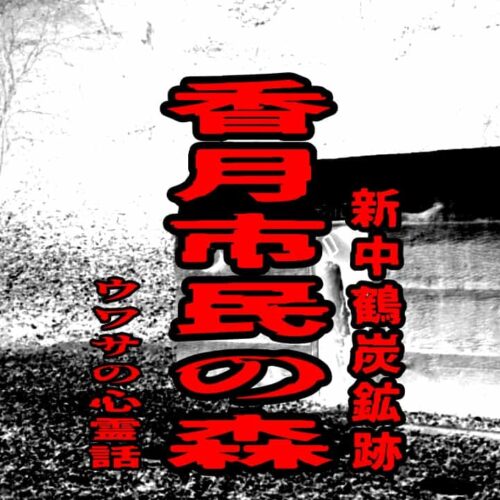 香月市民の森（新中鶴炭鉱跡）のウワサの心霊話