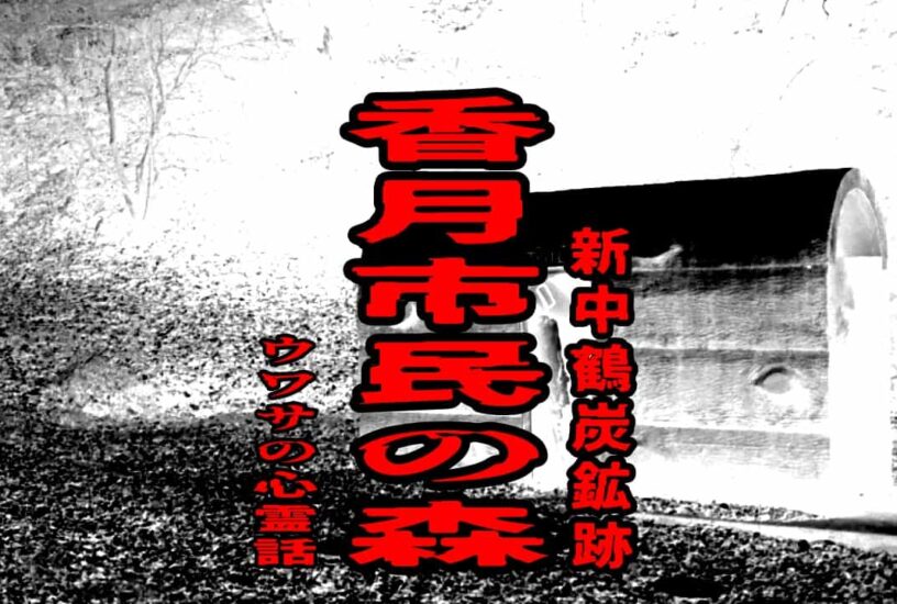 香月市民の森（新中鶴炭鉱跡）のウワサの心霊話