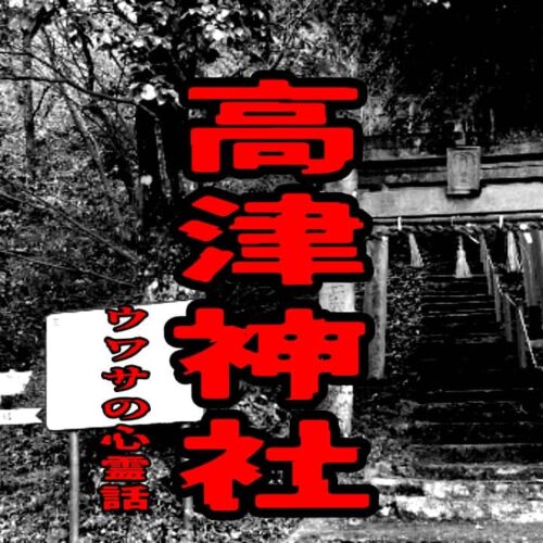 高津神社のウワサの心霊話