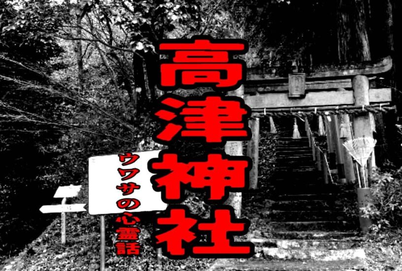 高津神社のウワサの心霊話