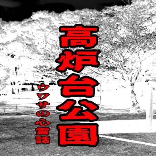 高炉台公園のウワサの心霊話