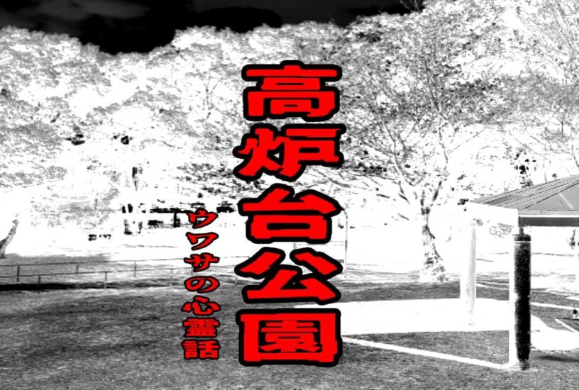 高炉台公園のウワサの心霊話