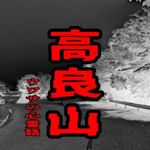 高良山のウワサの心霊話