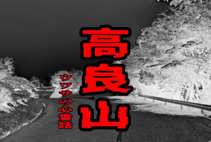 高良山のウワサの心霊話