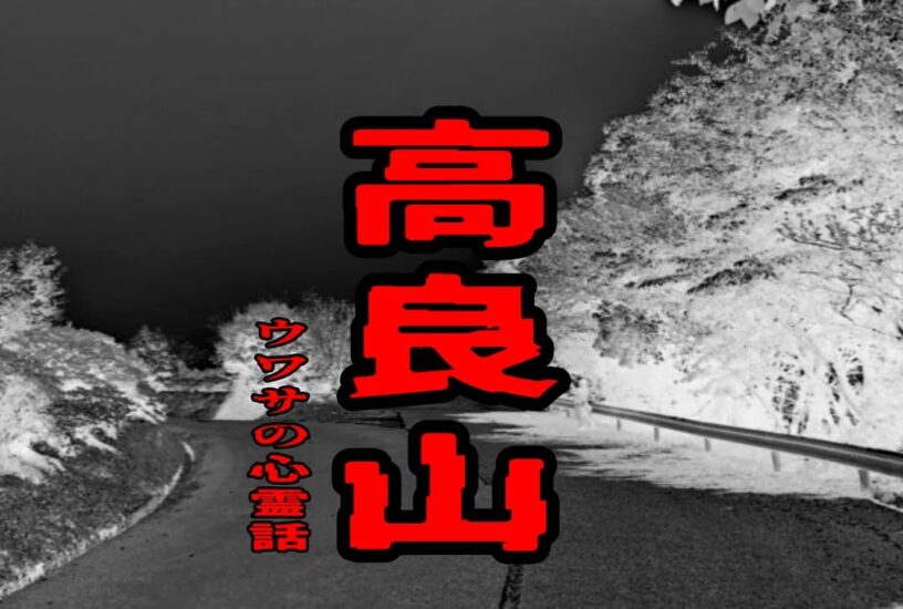 高良山のウワサの心霊話