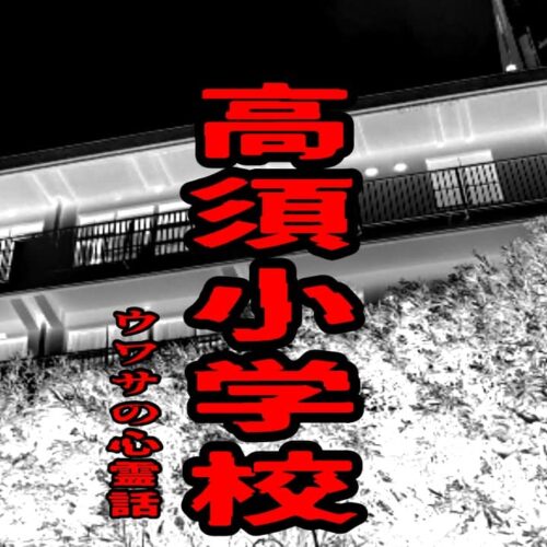 高須小学校のウワサの心霊話