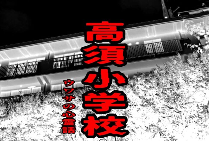高須小学校のウワサの心霊話